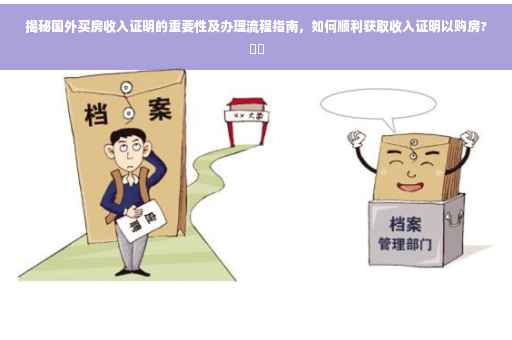 揭秘国外买房收入证明的重要性及办理流程指南，如何顺利获取收入证明以购房?⚡️