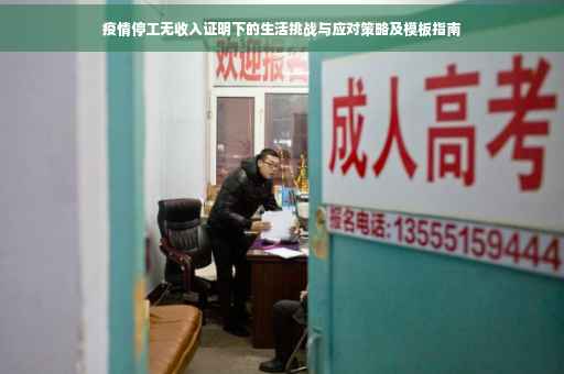 疫情停工无收入证明下的生活挑战与应对策略及模板指南