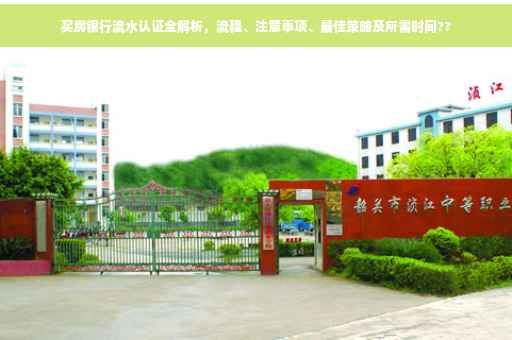 买房银行流水认证全解析，流程、注意事项、最佳策略及所需时间??