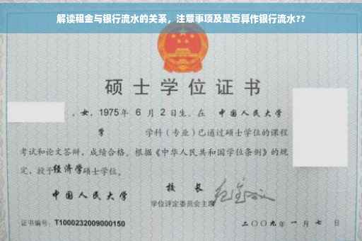 解读租金与银行流水的关系，注意事项及是否算作银行流水??