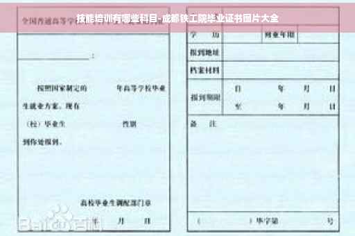 技能培训有哪些科目-成都铁工院毕业证书图片大全