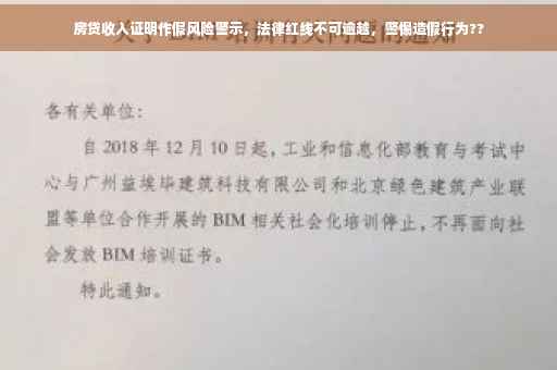 房贷收入证明作假风险警示，法律红线不可逾越，警惕造假行为??