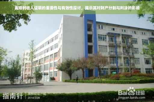 离婚时收入证明的重要性与有效性探讨，揭示其对财产分割与判决的影响