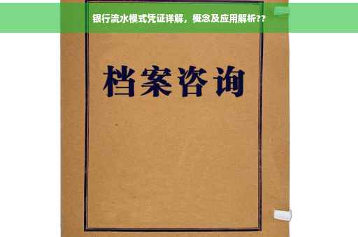 银行流水模式凭证详解，概念及应用解析??