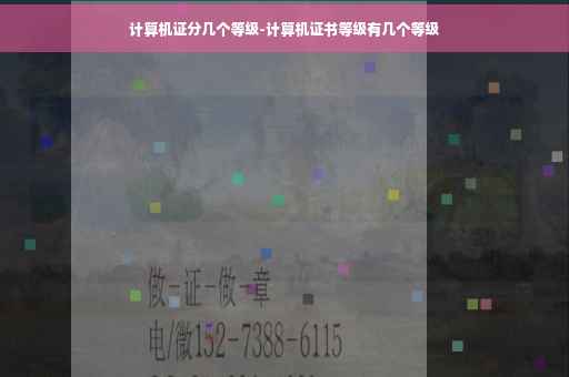 计算机证分几个等级-计算机证书等级有几个等级