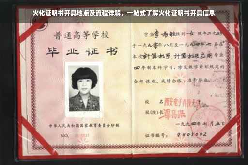 火化证明书开具地点及流程详解，一站式了解火化证明书开具信息
