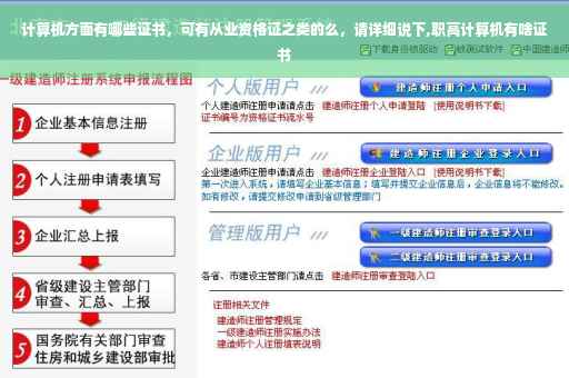 计算机方面有哪些证书，可有从业资格证之类的么，请详细说下,职高计算机有啥证书