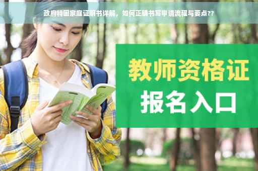 政府特困家庭证明书详解，如何正确书写申请流程与要点??