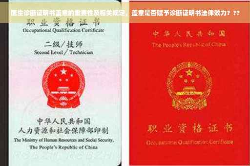 医生诊断证明书盖章的重要性及相关规定，盖章是否赋予诊断证明书法律效力？??
