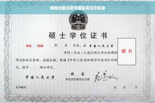 癫痫诊断证明书模板及范文指导