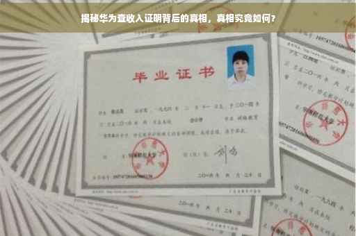 揭秘华为查收入证明背后的真相，真相究竟如何？