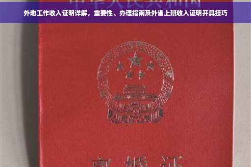 外地工作收入证明详解，重要性、办理指南及外省上班收入证明开具技巧