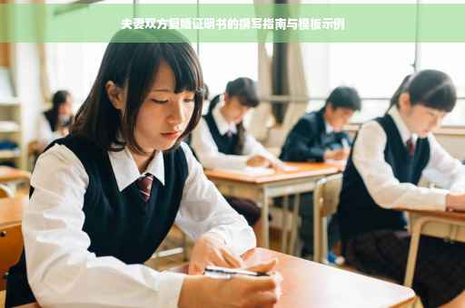 夫妻双方复婚证明书的撰写指南与模板示例