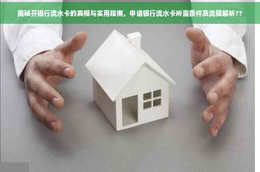 揭秘开银行流水卡的真相与实用指南，申请银行流水卡所需条件及流程解析??