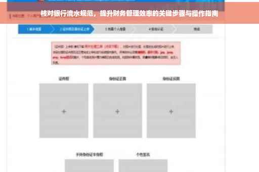核对银行流水规范，提升财务管理效率的关键步骤与操作指南