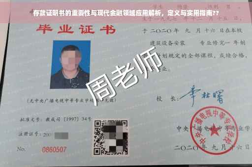 存款证明书的重要性与现代金融领域应用解析，定义与实用指南??
