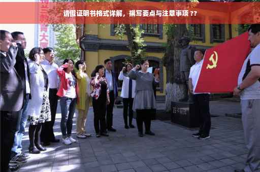 请假证明书格式详解，撰写要点与注意事项 ??