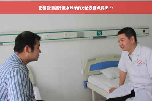 正确翻译银行流水账单的方法及要点解析 ??