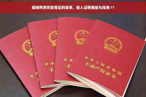 揭秘购房贷款背后的故事，收入证明模板与指南 ??