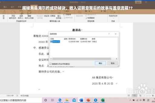 揭秘青岛海尔的成功秘诀，收入证明章背后的故事与盖章流程??