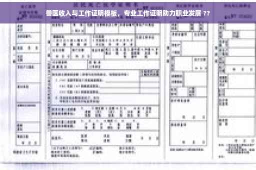 兽医收入与工作证明模板，专业工作证明助力职业发展 ??