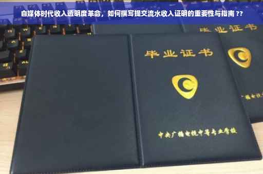 自媒体时代收入透明度革命，如何撰写提交流水收入证明的重要性与指南 ??