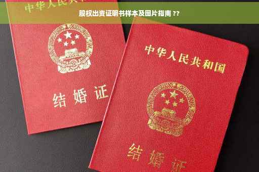 股权出资证明书样本及图片指南 ??
