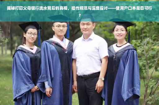 揭秘打印父母银行流水背后的真相，操作规范与深度探讨——使用户口本是否可行？