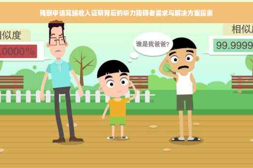 残联申请耳蜗收入证明背后的听力障碍者需求与解决方案探索