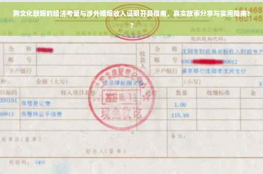 跨文化联姻的经济考量与涉外婚姻收入证明开具指南，真实故事分享与实用指南??