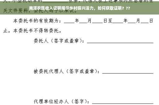 南溪农民收入证明揭示乡村振兴活力，如何获取证明？??
