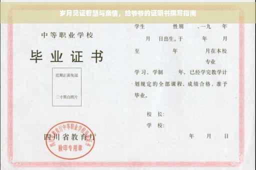 岁月见证智慧与亲情，给爷爷的证明书撰写指南