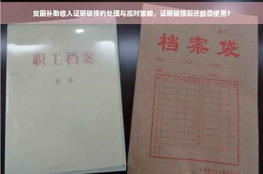 贫困补助收入证明破损的处理与应对策略，证明破损后还能否使用？