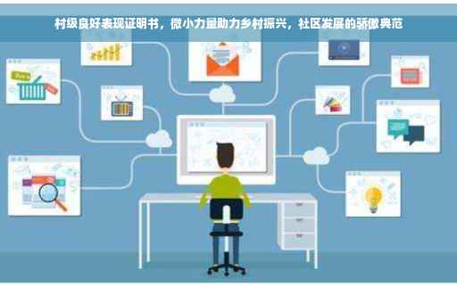 村级良好表现证明书，微小力量助力乡村振兴，社区发展的骄傲典范