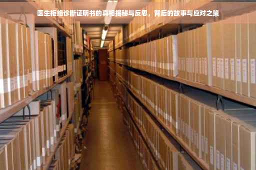 医生拒绝诊断证明书的真相揭秘与反思，背后的故事与应对之策