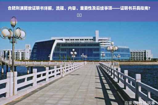 合肥刑满释放证明书详解，流程、内容、重要性及后续事项——证明书开具指南?⚡️