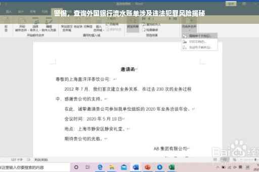 警惕，查询外国银行流水账单涉及违法犯罪风险揭秘