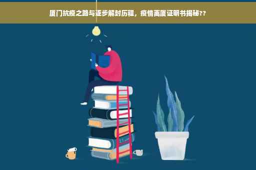 厦门抗疫之路与逐步解封历程，疫情离厦证明书揭秘??