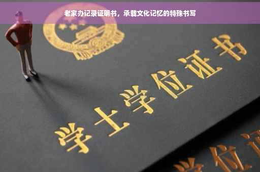 老家办记录证明书，承载文化记忆的特殊书写