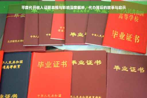 平度代开收入证明真相与影响深度解析，代办背后的故事与启示