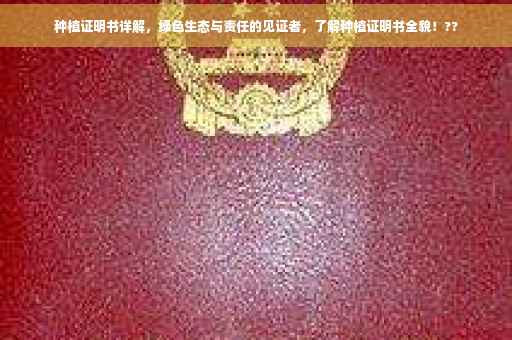 种植证明书详解，绿色生态与责任的见证者，了解种植证明书全貌！??