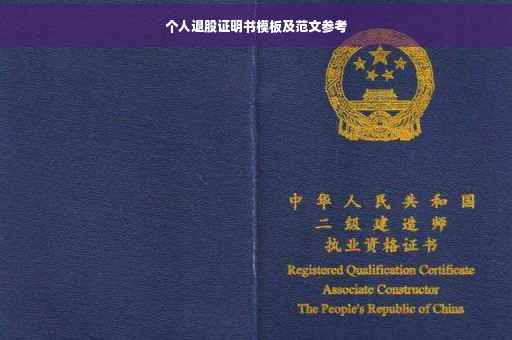 个人退股证明书模板及范文参考