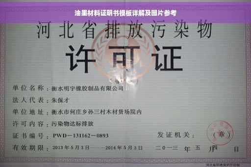 油墨材料证明书模板详解及图片参考