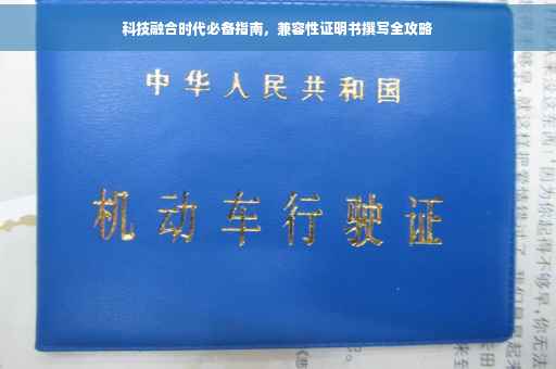 科技融合时代必备指南，兼容性证明书撰写全攻略
