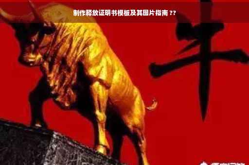 制作释放证明书模板及其图片指南 ??