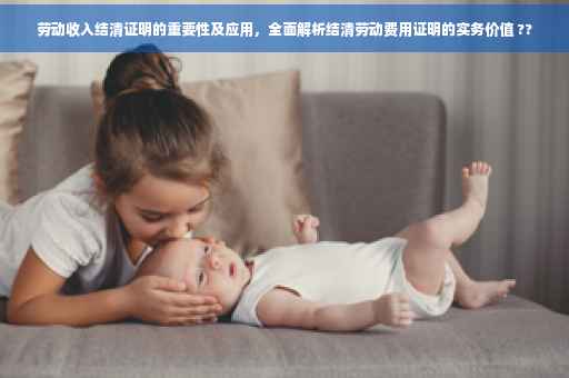 劳动收入结清证明的重要性及应用，全面解析结清劳动费用证明的实务价值 ??