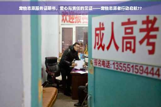 宠物志愿服务证明书，爱心与责任的见证——宠物志愿者行动启航??