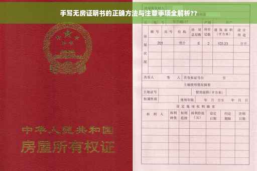 手写无房证明书的正确方法与注意事项全解析??