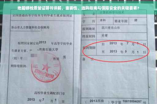 地脚螺栓质量证明书详解，重要性、选购指南与保障安全的关键要素?