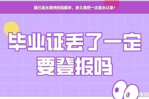 银行流水提供时间解析，多久提供一次流水记录？